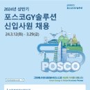 [포스코GY솔루션] 2024년 상반기 전기정비직 신입사원 채용 (~3/29) 이미지