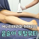 문미선토탈뷰티센타 | 김포피부관리 윤슬아토탈뷰티 | 다리부종 셀룰라이트 림프관리 하체리셋 후기