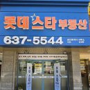 롯데스타부동산공인중개사사무소 이미지