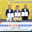 진주시농협쌀조합공동사업법인 | 진주시, ‘진주드림 쌀’ 일본 첫 수출…독일 이어 성과