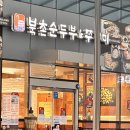 북촌순두부 | 당산역 한식 맛집 북촌순두부&amp;쭈꾸미 후기