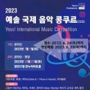 음악전문출판사 예솔이 2023 예솔 국제 음악 콩쿠르를 개최합니다. 이미지