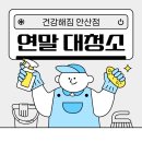 건강해짐 안산점 이미지