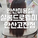 살롱드로웰미안산고잔점 아름디자이너께 뿌리매직 받은 후기