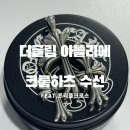 글림 | 크롬하츠 수선 후기 | 더글림 아뜰리에에서 트리플크로스 팬던트 복원한 결과