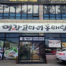 명감 코다리 동태탕 이미지