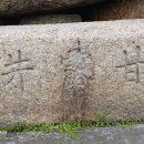 삼막사 감로정 석조 이미지