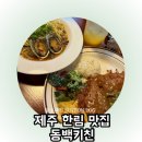 키친동백 | 제주 한림 맛집 흑돼지돈까스 고사리파스타 동백키친 내돈내산 후기