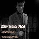 미완성농장 | 킬러스 키스 영화리뷰 줄거리 결말 댄서를 사랑한 복서 명대사 정보