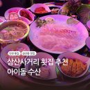 충선로 | 삼산동 맛집 아이돌수산 모듬회 한상 후기