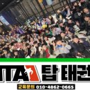 MTA 탑 태권도 이미지