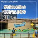 수로부인길 | 쏠비치 삼척 호텔 투숙, 오션플레이 할인, 준비물 팁