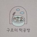 구르미떡공방