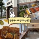 손재로 | [광주 하남동 맛집] 아기랑 가기 좋은 광주 돈까스 맛집 왕돈까스21 광주하남본점 후기 !