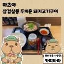 난산가옥 | 일본의 김밥천국 마츠야 삼겹살풍 두꺼운 돼지고기구이