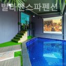 쿠잉풀빌라앤스파펜션 이미지