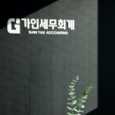세무법인가인 - 송파구 법원로 114 | 세무법인가인