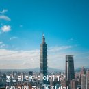 장중화농장 | 봄날의 대만이야기🇹🇼 - 1. 대만여행 준비와 짐싸기