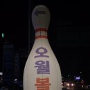 오월볼링센터