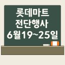 롯데마트 전단행사 (6월 19일~ 6월 25일)