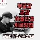 수석한의원 | 부교감신경 활성화? 교감신경 차단? 자율신경실조증치료방법 총정리 (수원도침 팔체질한의원)