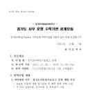 「경기도아동일시보호소」 민간위탁 사무 수탁기관 선정 공개모집 이미지