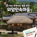 송악역촌1리경로당 | 아산 외암민속마을 능소화 뚜벅이 대중교통으로 다녀온 반나절 여행 코스