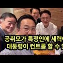 공취모가 특정인에 세력이 되면 대통령이 컨트롤 할 수 있을까 이미지
