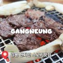 정선달 | 강릉 현지인 숯불구이 맛집 강릉정선달｜치마살 미친 집