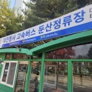대전고속버스터미널 | 대전에서 서울 고속 버스 대전청사 고속버스터미널