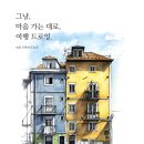 나만의 여행드로잉 이미지