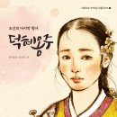 [초등전학년][역사/문화/인물] 조선의 마지막 왕녀 덕혜옹주 l 2020 이미지