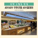 구월동 샤브샤브 무한리필 샤브올데이 가격 주차장 정보 모임후기