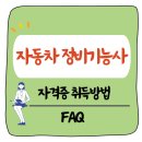 현자동차정비 | 자동차 정비기능사 자격증 취득 방법