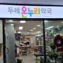 두레온누리약국 이미지