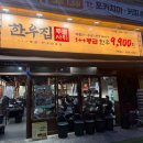 WR(인천광역시 서구)-[청라에메랄드로]-상-1 | [맛집/인천 서구 청라동] 고기의 육즙이 대박인 청라한우 가성비 맛집, 한우집투뿔사위 청라점 후기