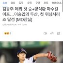 김동주 데뷔 첫 승+양석환 마수걸이포…이승엽의 두산, 첫 위닝시리즈 달성 [MD잠실] 이미지