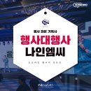 메리츠화재빌딩 | 행사대행사 고민될 땐? 담당자 후기로 확인하는 나인엠씨 차이