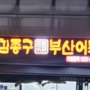 김종구부산어묵중랑역점