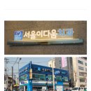 서울이다움치과의원 이미지