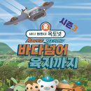 바다탐험대 (옥토넛 시즌3) 이미지