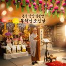 부처님오신날 봉축법요식 | [공지] 불기 2570년 서기 2026년 부처님오신날 초파일 봉축법요식 및 연등 접수 황금연휴