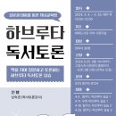 생각, 질문, 토론 - 하브루타 이미지