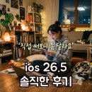 카페26.5 | 아이폰 ios 26.5 정식 업데이트 후기 ios 26.5 배터리 변화