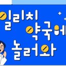일리치약국 이미지