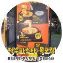 덕수맛집 이미지