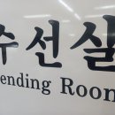 동아옷수선 - 동구 안심로22길 60-1 | 동아옷수선
