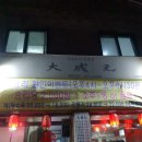 중화요리대성원