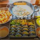 김밥365 | 제주 김밥 맛집 다정이네 제주시 제주도 김밥 솔직 후기