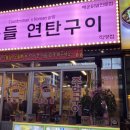 촌놈들 연탄구이 이미지